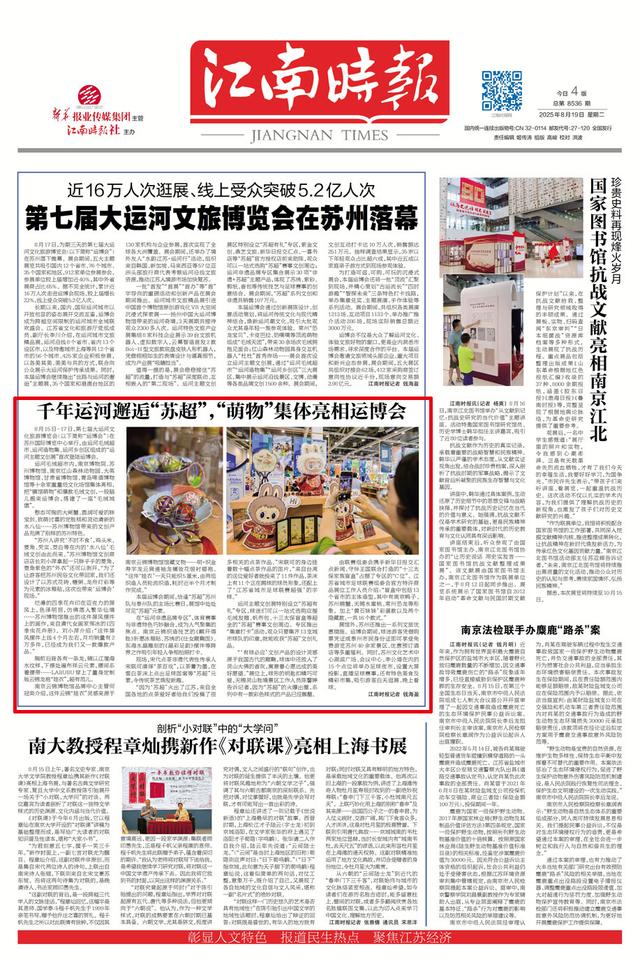千年运河邂逅“苏超”，“萌物”集体亮相运博会