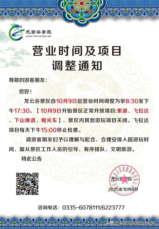 秦皇岛多家景区最新消息，营业时间调整、演出停演、闭园！