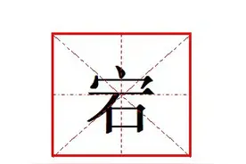 “宕”字怎么读?什么意思?跌宕的意思是什么?图片