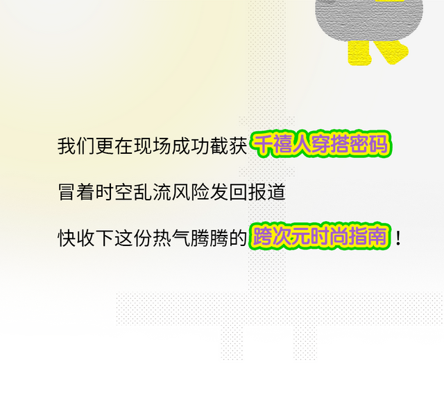 复古美学限时回归！在“一起凡几”重温2010！