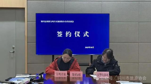 铜川文旅走进宝鸡推介“过夜游” --两地携手共促文旅深度融合