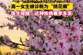 笑不活了！高一女生幻听心爱的男生来敲门，医生诊断为“桃花颠”图片