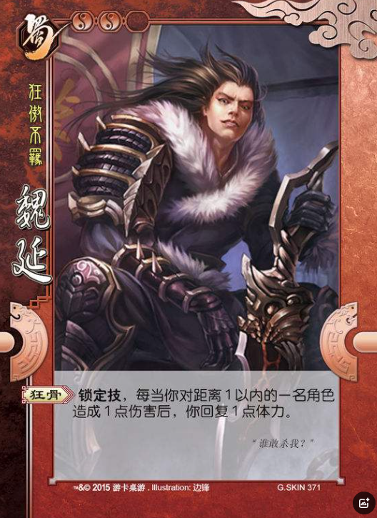 三国杀风包名将之魏延深度解析：蜀汉第一冤将？狂骨奇谋战术全解