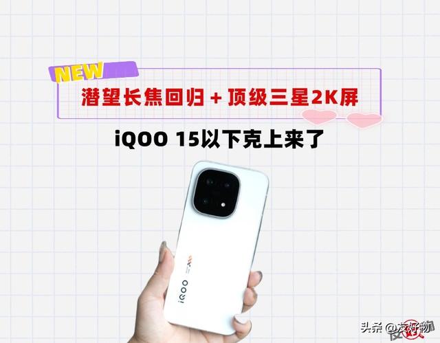 潜望长焦回归＋顶级三星2K屏！iQOO15打响子系大战第一枪