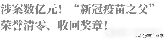 “新冠疫苗之父”涉案数亿元！荣誉清零、收回奖章！