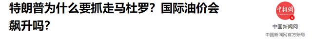 抓走马杜罗后头件大事，特朗普演讲喊话中国	，要和中国交易赚大钱