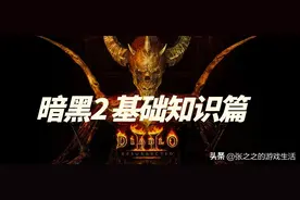 暗黑2重制版 基础知识装备篇：白色、灰色、蓝色装备图片