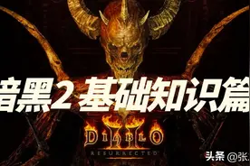 暗黑2重制版 基础知识装备篇：白色、灰色、蓝色装备图片