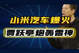 雷军再次“封神”，贾跃亭急眼“开炮”，小米汽车是山寨文化？图片