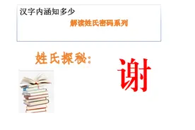 解密姓氏系列之“谢”姓图片
