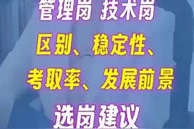 事业单位，是管理岗好，还是技术岗好？图片