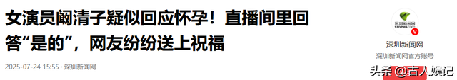 阚清子被曝生畸形儿不到24小时，恶心事发生	，揭开内娱不堪的一面