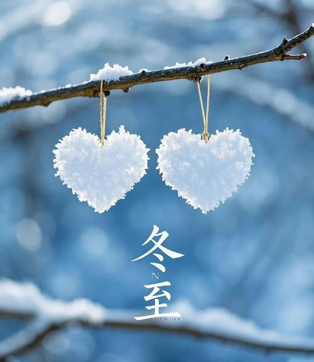 冬至: 一阳生，长夜暖