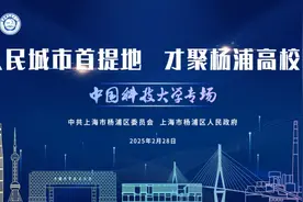 相聚奇思妙想“试验场”，成为创新发展“合伙人”丨“人民城市首提地 才聚杨浦高校行”中国科大专场活动举行图片