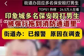 长沙多名保安围殴一男孩！街道办报警，央媒关注某些人要倒霉了！图片
