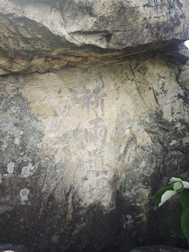 同安大帽山祈雨道场