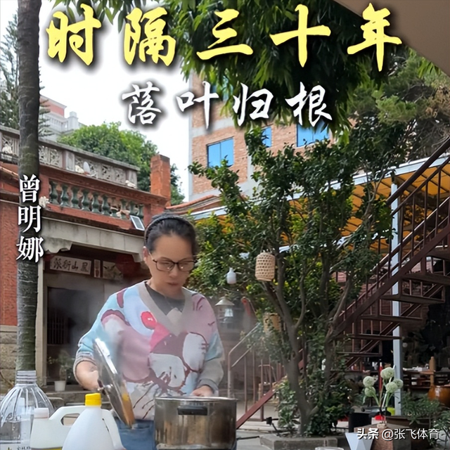 赖昌星妻子曾明娜现状，独居3000平老宅，做饭弄花草活成人生赢家