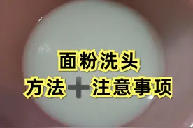 坚持3个月，洗头28次，面粉洗头的具体方法和注意事项图片