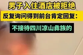 闹大了！酒店拒绝接待凉山彝族后续：凉山人爆猛料，评论却一边倒图片