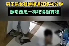 炸裂！江苏一男子偷女鞋蹲楼道狂舔40分钟！当事人：他吃的很有味图片