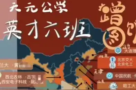天元公学“蹭饭地图”，非头部班级74%考入国内名校或省重点图片