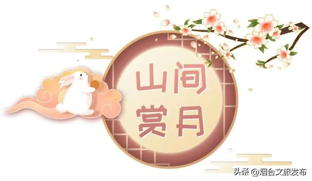 【乐游烟台】绝美!烟台zui佳赏月地都在这里了→