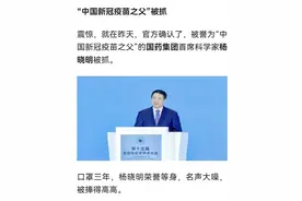“杨晓明”涉嫌严重违纪违法，是否与“科兴疫苗”有关系？图片