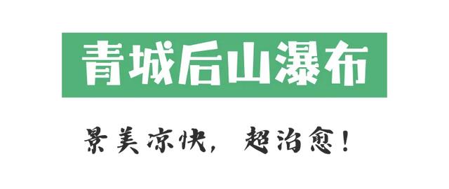 周五出逃计划！四川这7处瀑布人少景美还出片～