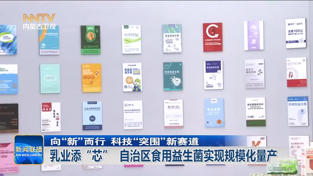 关键技术跨越！就在呼和浩特 益生菌实现规模化生产！