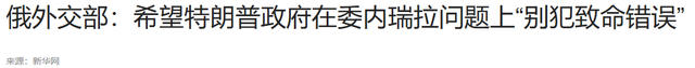 大战在即，特朗普2票险胜，委内瑞拉致电北京，中方回了一句话