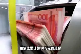 银行大额取现管理升级：10万元以上需更严格身份核验与资金说明图片