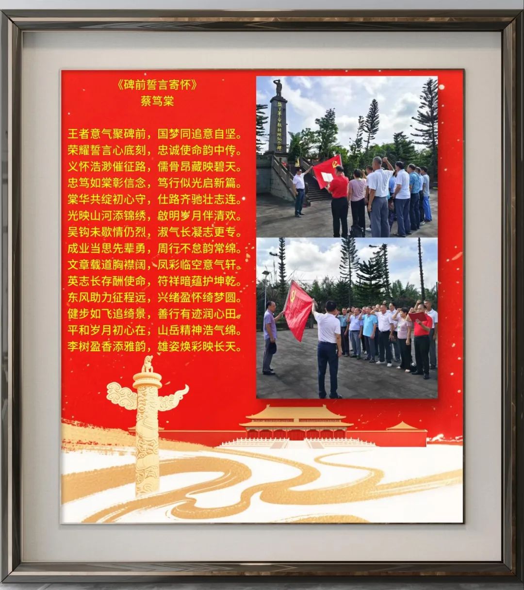《碑前誓言寄怀》