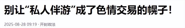 白天陪玩、晚上陪睡！明码标价8000元一次，未成年人成重点目标