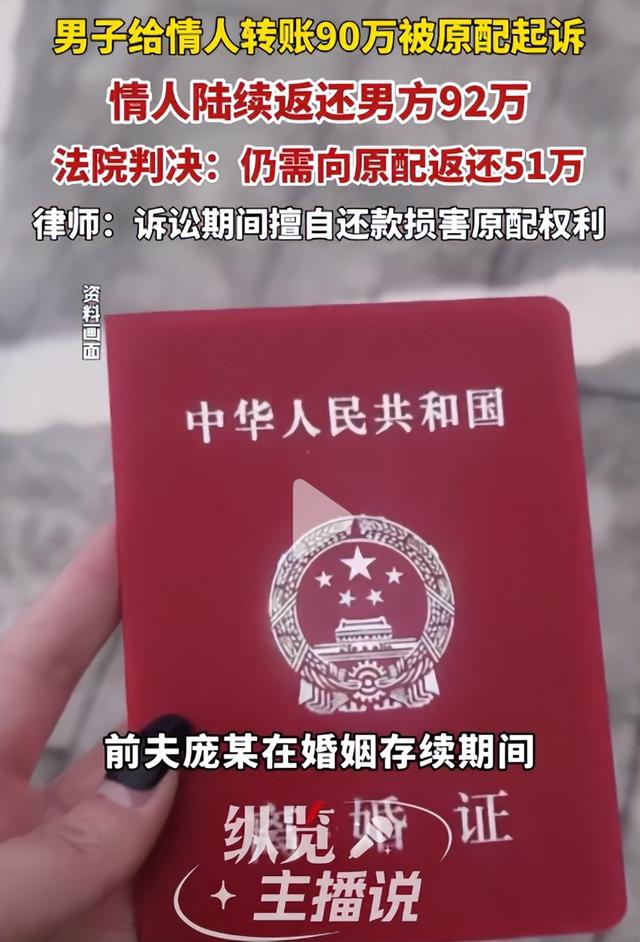 男子婚内给情人转账近90万，情人还多返还了3万，法院：情人仍需向原配返还近51万
