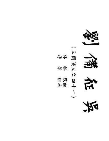 连环画：《三国演义41：刘备征吴》，为兄弟不要江山的，只有刘备