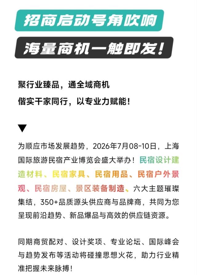 2026 BBR上海旅游民宿展『销售启动』限时锁定黄金展位，抢定商机