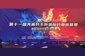 |第十一届“光威钓王杯"国际钓鱼巡回赛呼和浩特赛区预选赛记实——赛场上的“过山车”，你也一定体验过！图片