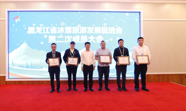 凝聚行业力量 擘画冰雪新篇 黑龙江省冰雪旅游发展促进会第二次成员大会举行