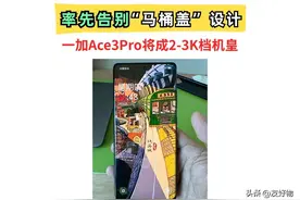 率先告别“马桶盖”设计！一加Ace3Pro成性价比最高的8Gen3中端机图片