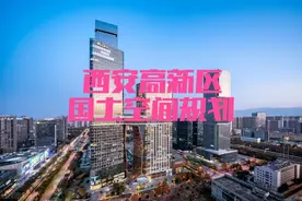 从西安高新区国土空间规划看未来城市发展图片