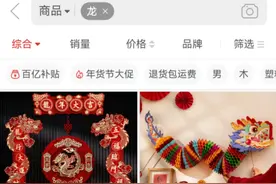 “含龙量”飙升！龙元素商品走俏电商平台图片