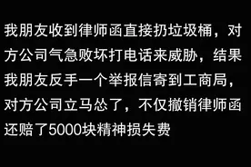 为什么很多人不怕律师函了？看完网友们的分享明白了！图片