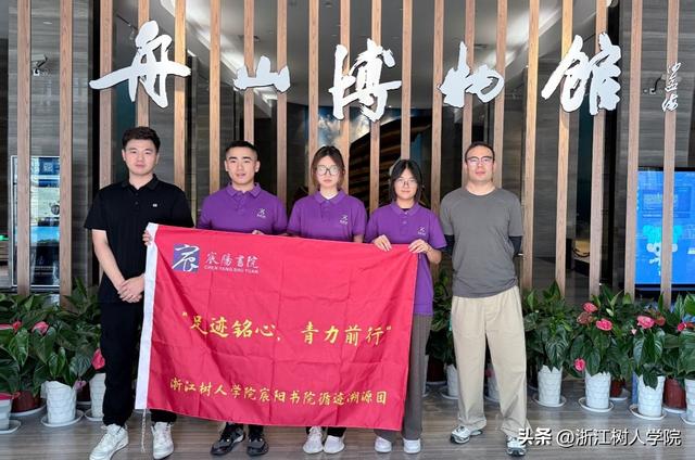【暑期社会实践】浙江树人学院宸阳书院暑期实践团赴舟山实践调研