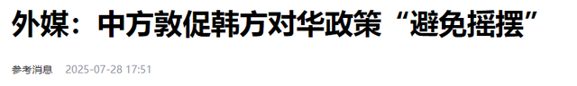 中方不必留座，李在明9月行程要凉，王毅挂断电话，送韩国一句话