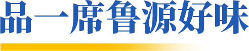 济宁人半价，被鲁源村的秋日烟火气狠狠戳中了心巴
