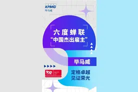 六度蝉联“中国杰出雇主”，在毕马威，机遇无处不在！图片