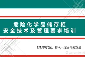 PPT |【课件】危险化学品储存柜安全技术及管理要求培训图片