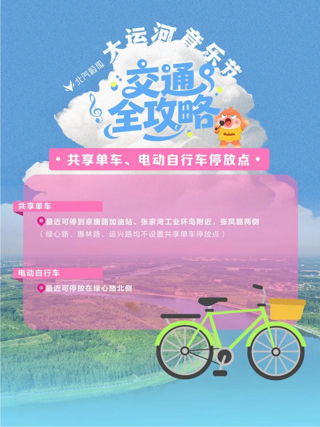 北京大运河音乐节交通全攻略来啦！自驾、接驳车、电动车…一篇掌握！