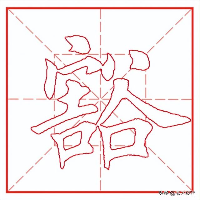每日一字1179：豁