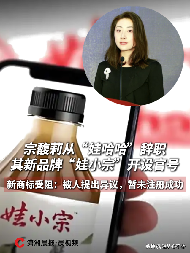 惊天大反转！宗馥莉辞职41天后，又要重新启用“娃哈哈”